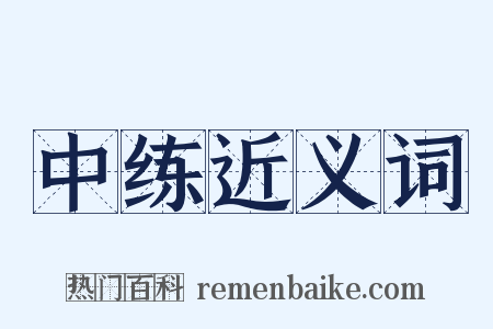 中练近义词是什么意思的图片